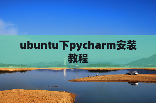 ubuntu下pycharm安装教程